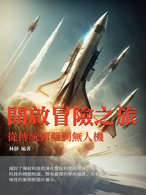 cover image of 開啟冒險之旅